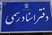 نحوه فعالیت دفاتر اسناد رسمی در ایام کرونایی