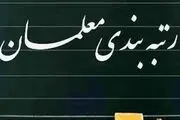 رتبه‌بندی معلمان در خطر؛ بودجه ناکافی برای اجرای طرح