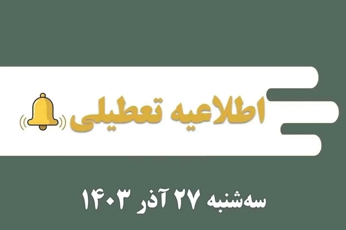 اطلاعیه تعطیلی| مدارس کدام شهرها فردا سه شنبه ۲۷ آذر ۱۴۰۳ تعطیل شدند؟
