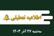 اطلاعیه تعطیلی| مدارس کدام شهرها فردا سه شنبه ۲۷ آذر ۱۴۰۳ تعطیل شدند؟
