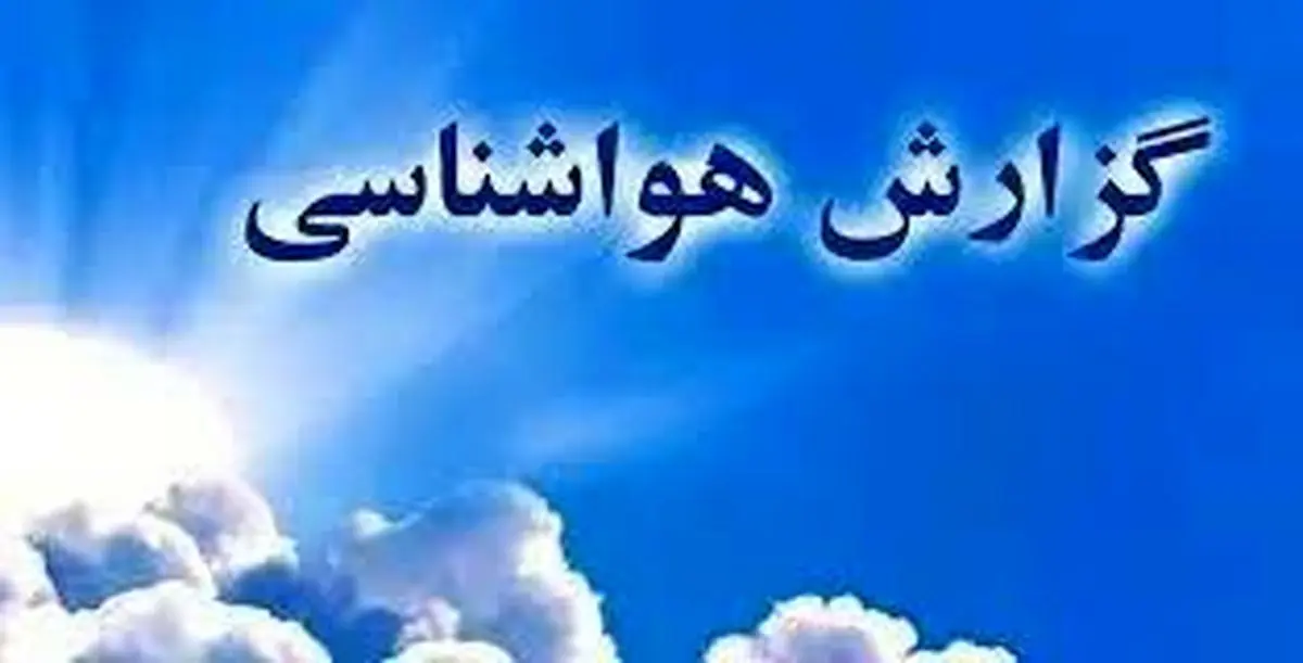 گزارش هواشناسی| بارش برف، باران و کاهش محسوس دما و هشدار سطح نارنجی ۱۹ استان کشور
