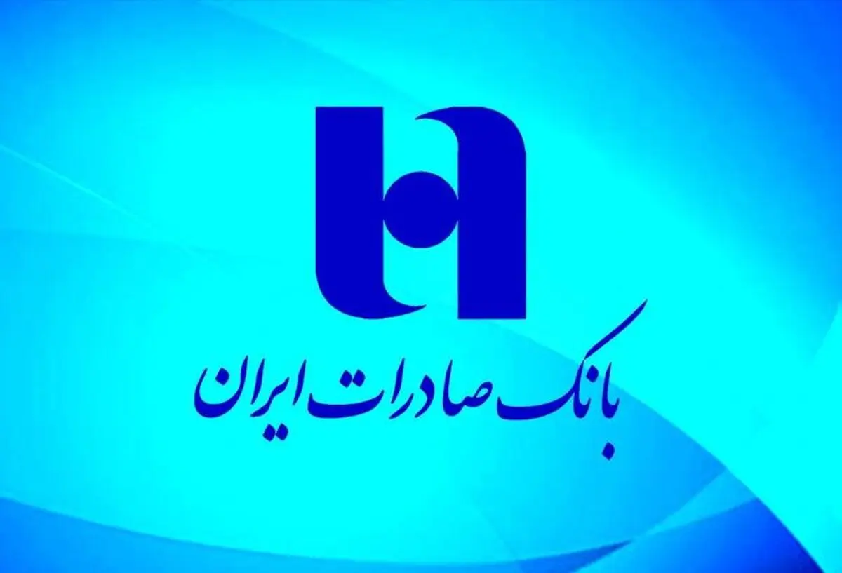 نحوه دریافت وام از بانک صادرات ایران