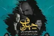 خوانندگی آقای بازیگر در یک گروه موسیقی سنتی 