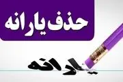 یارانه این افراد قطع می‌شود
