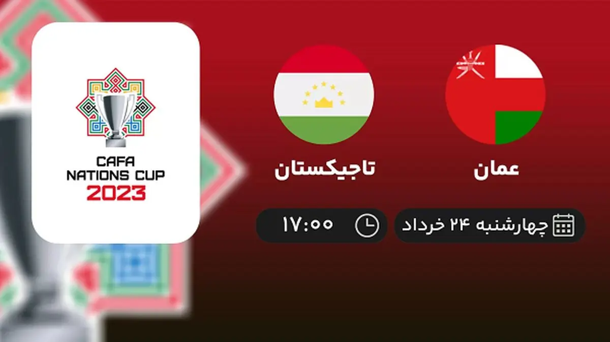 پخش زنده جام کافا: عمان - تاجیکستان 24 خرداد 1402