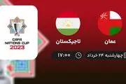 پخش زنده جام کافا: عمان - تاجیکستان 24 خرداد 1402