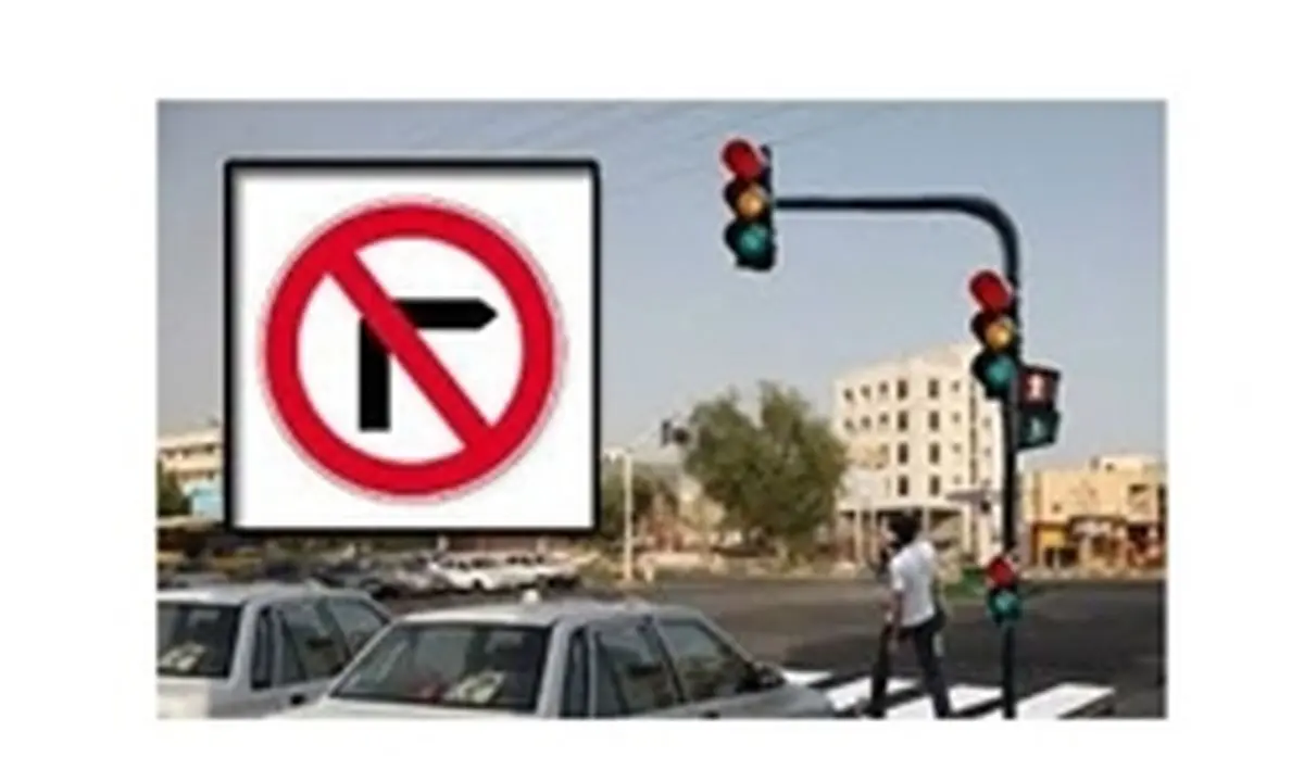 گردش به راست یا چپ در تقاطع ها ممنوع است
