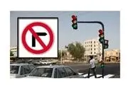 گردش به راست یا چپ در تقاطع ها ممنوع است