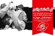 قرعه کشی لیگ تکواندو انجام شد