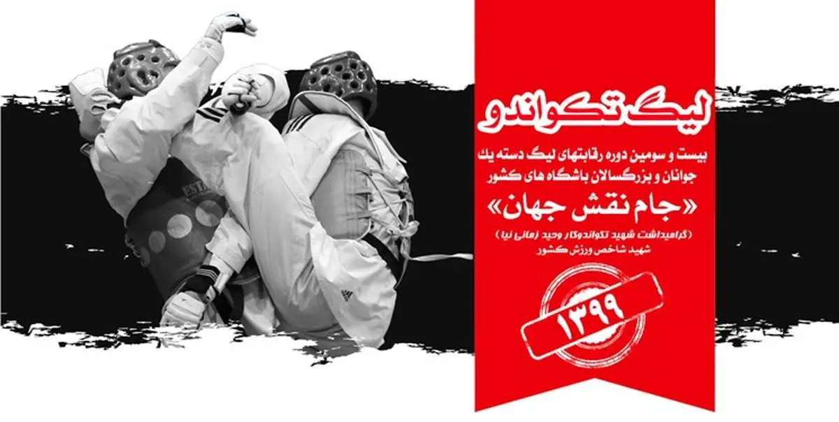 قرعه کشی لیگ تکواندو انجام شد