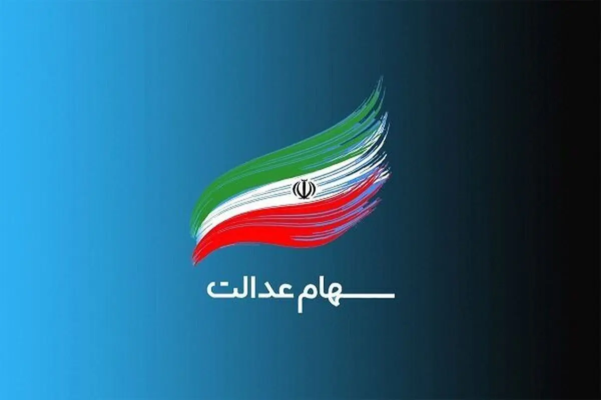 سهام عدالت به جاماندگان داده می شود
