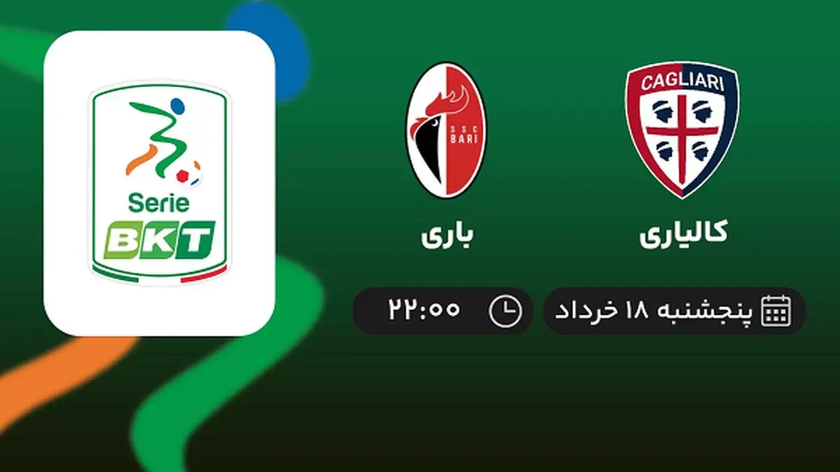 پخش زنده فینال پلی آف سری بی ایتالیا: کالیاری - باری 18 خرداد 1402