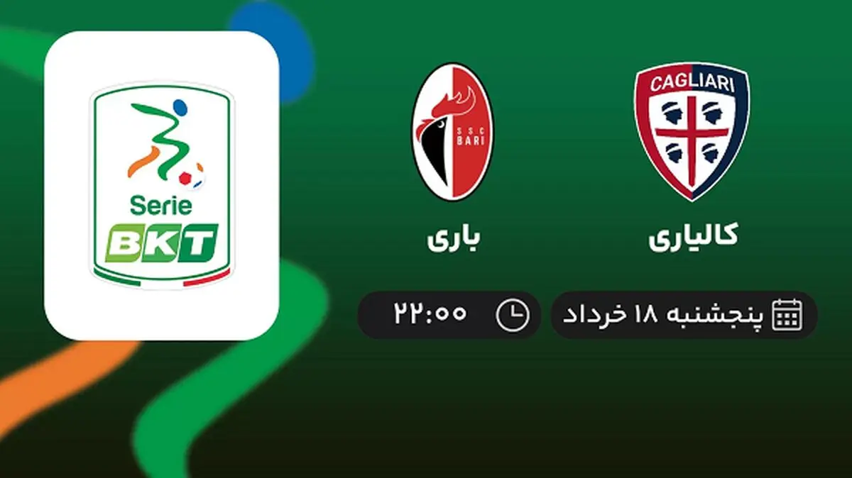 پخش زنده فینال پلی آف سری بی ایتالیا: کالیاری - باری 18 خرداد 1402
