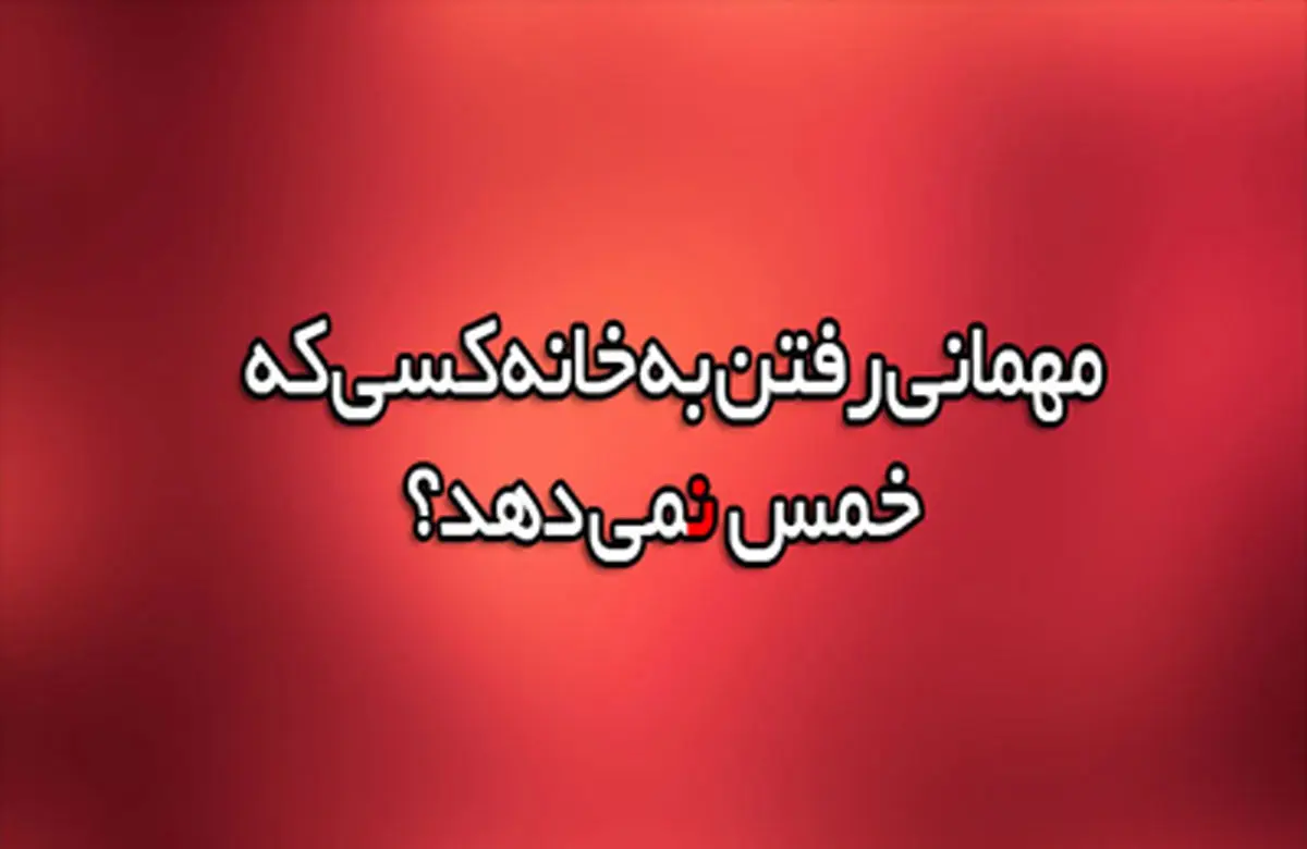 رفت و آمد با خانواده ای که خمس پرداخت نمى کند، چه حکمى دارد؟