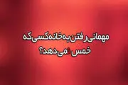 رفت و آمد با خانواده‏ ای که خمس پرداخت نمى‏ کند، چه حکمى دارد؟