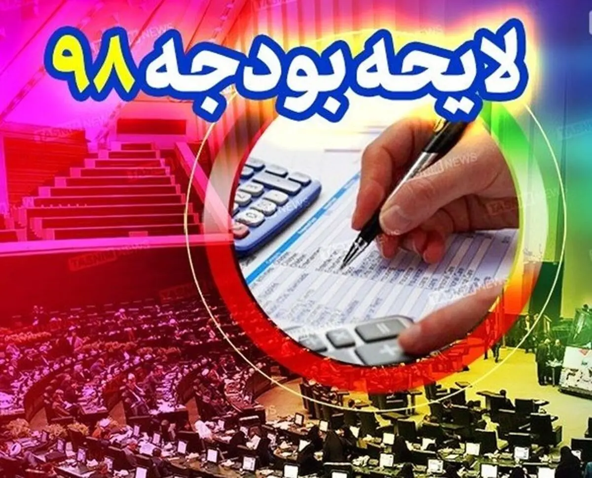 یک تغییر جالب در لایحه بودجه 98