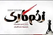 رعنا آزادی ور در سریال زخم کاری+عکس