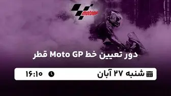 پخش زنده دور تعیین خط Moto GP قطر ۲۷ آبان ۱۴۰۲