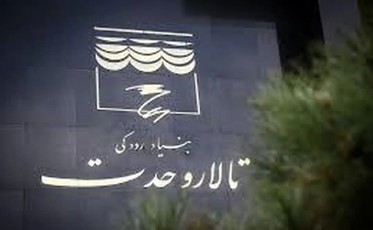 ماموریتهای جدید برای بنیاد رودکی
