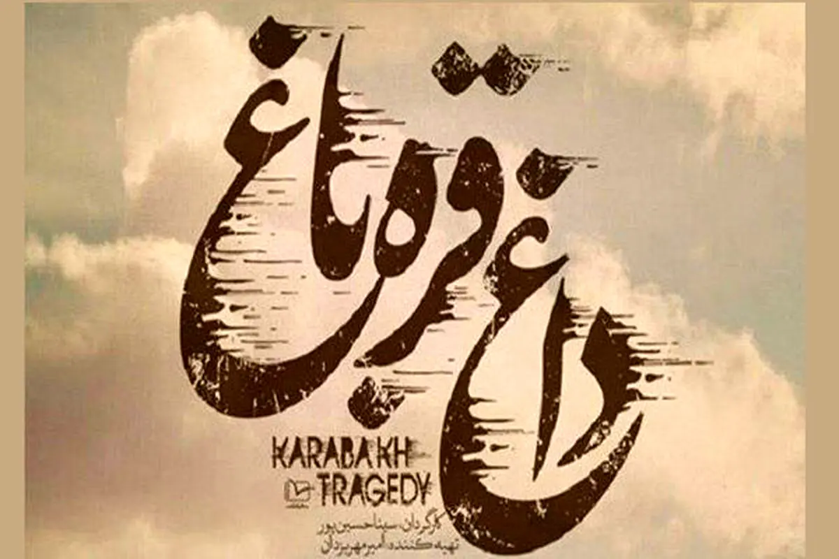 «داغ قرهباغ» روی آنتن شبکه افق