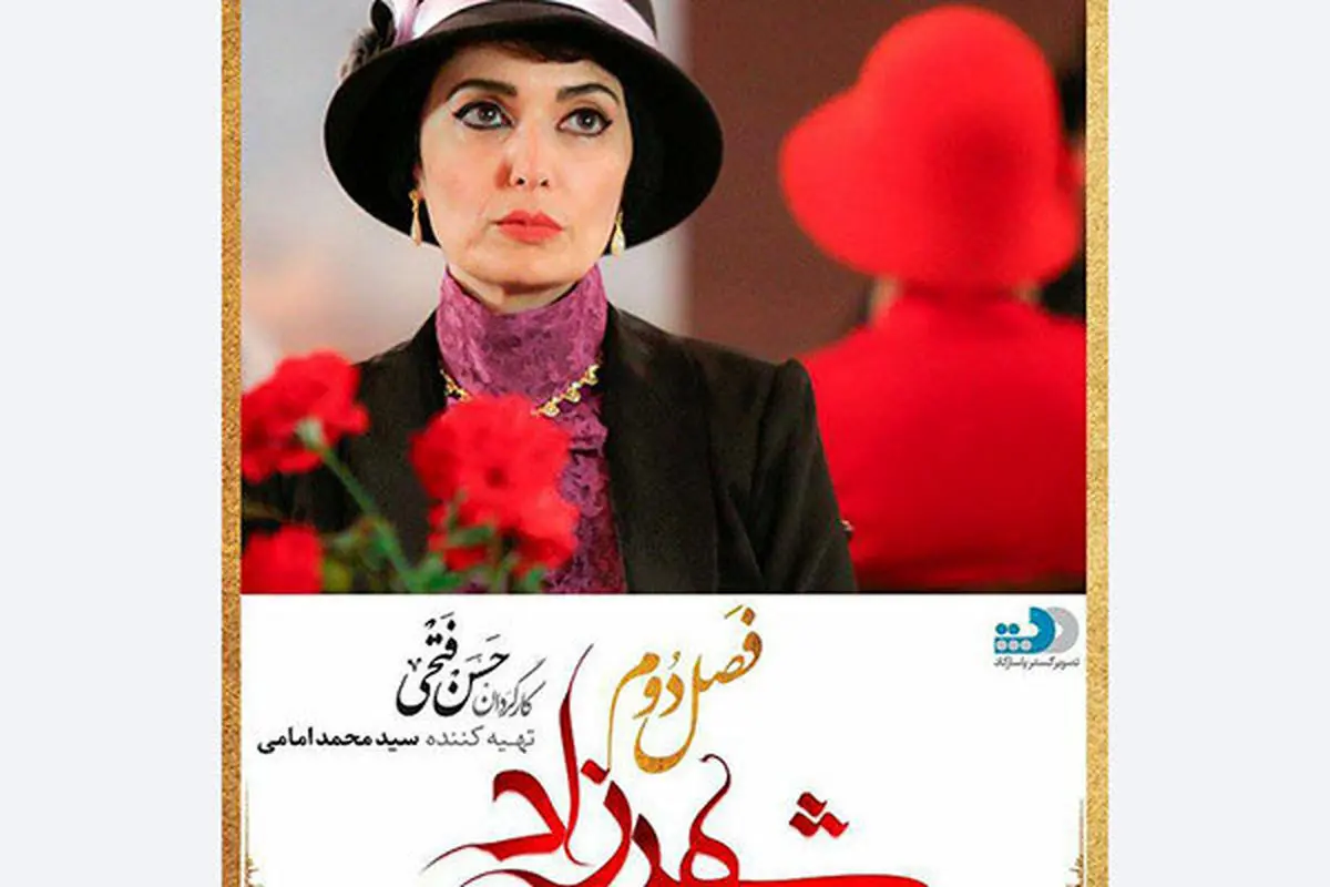 آتنه فقیه نصیری به "شهرزاد۲" پیوست