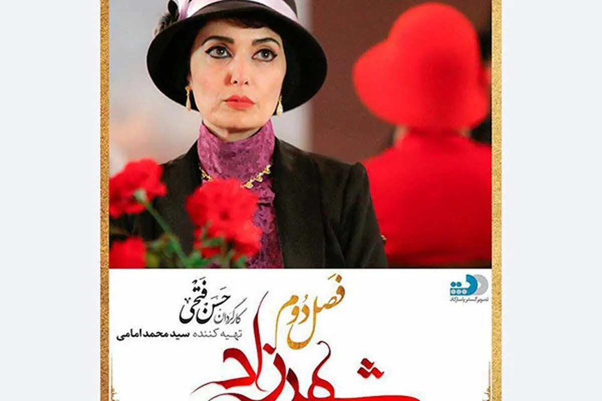 آتنه فقیه نصیری به "شهرزاد۲" پیوست
