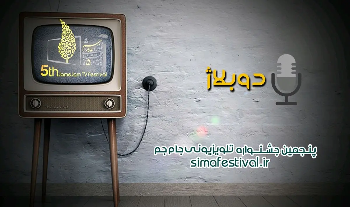 آثار راه یافته دوبله به بخش داوری پنجمین جشنواره تلویزیونی «جامجم»