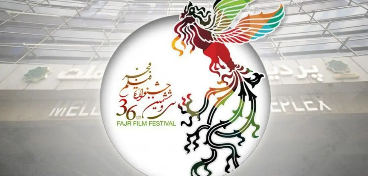 از پوستر جشنواره جهانی فیلم فجر رونمایی شد/عکس