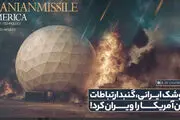 فوری/ موشک ایرانی،‌ گنبد ارتباطات امن آمریکا را ویران کرد!
