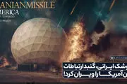 فوری/ موشک ایرانی، گنبد ارتباطات امن آمریکا را ویران کرد!