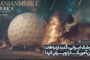 فوری/ موشک ایرانی،‌ گنبد ارتباطات امن آمریکا را ویران کرد!