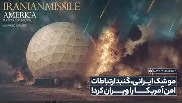 فوری/ موشک ایرانی،‌ گنبد ارتباطات امن آمریکا را ویران کرد!