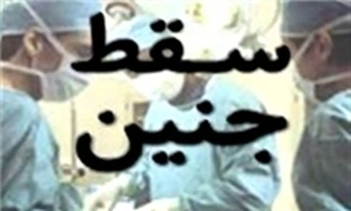 وزارت بهداشت با سقط جنین غیرقانونی برخورد می کند