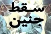 وزارت بهداشت با سقط جنین غیرقانونی برخورد می کند