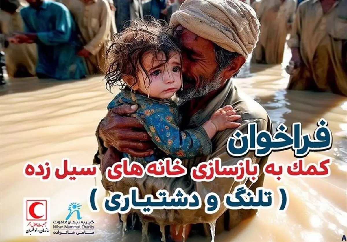  "پویشی برای بازسازی خانه"؛ کمپین کمک به سیل‌زدگان دشتیاری و تلنگ