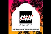 برگزاری جشن صدسالگی «هنرستان موسیقی»