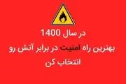 در سال 1400 بهترین راه امنیت در برابر آتش رو انتخاب کن