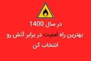 در سال 1400 بهترین راه امنیت در برابر آتش رو انتخاب کن