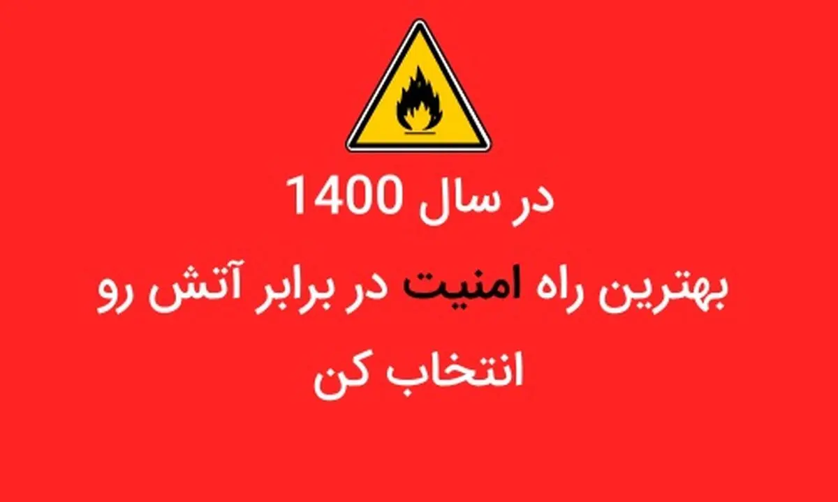 در سال 1400 بهترین راه امنیت در برابر آتش رو انتخاب کن