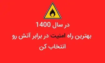 در سال 1400 بهترین راه امنیت در برابر آتش رو انتخاب کن