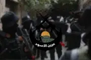 «عرین الاسود» در کرانه باختری اعلام آماده باش کرد