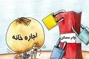 زمان پرداخت تسهیلات به مستاجران /دریافت مالیات از خانه های خالی از سکنه