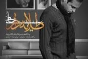 آهنگ جدید حمید حامی به نام طلایه دار