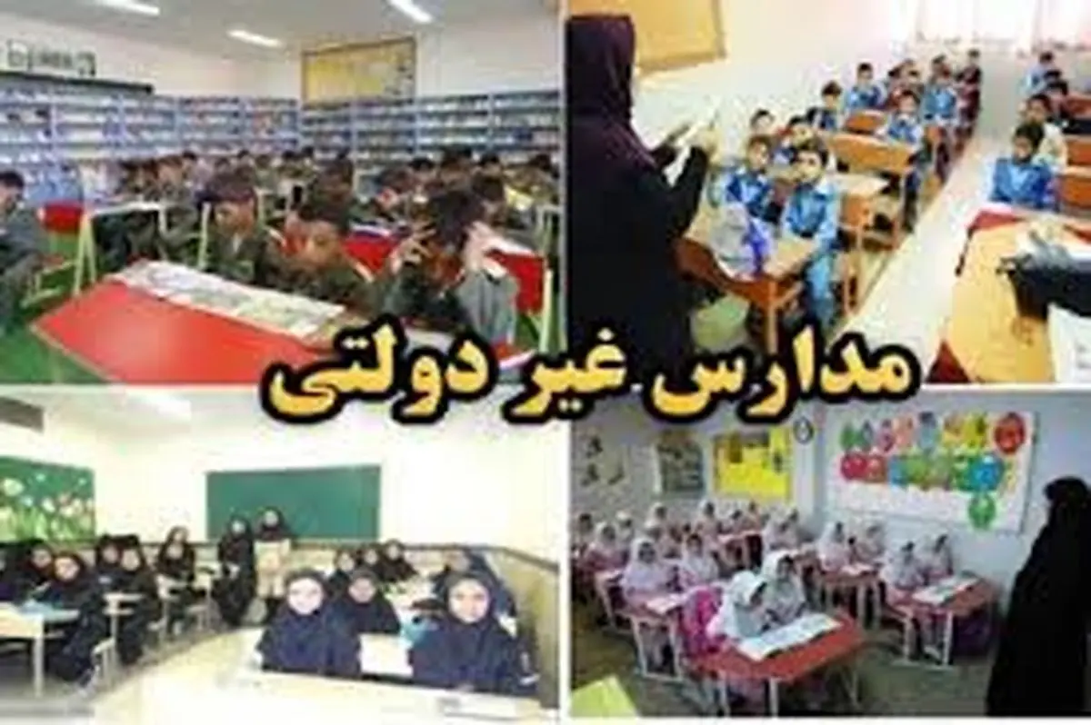 پیش ثبتنام در مدارس غیردولتی با شهریه سال گذشته