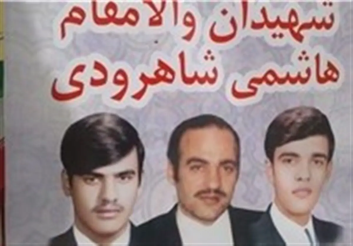 ماجرای شهادت برادران آیت‌الله هاشمی شاهرودی که رهبری از آنها یاد کردند