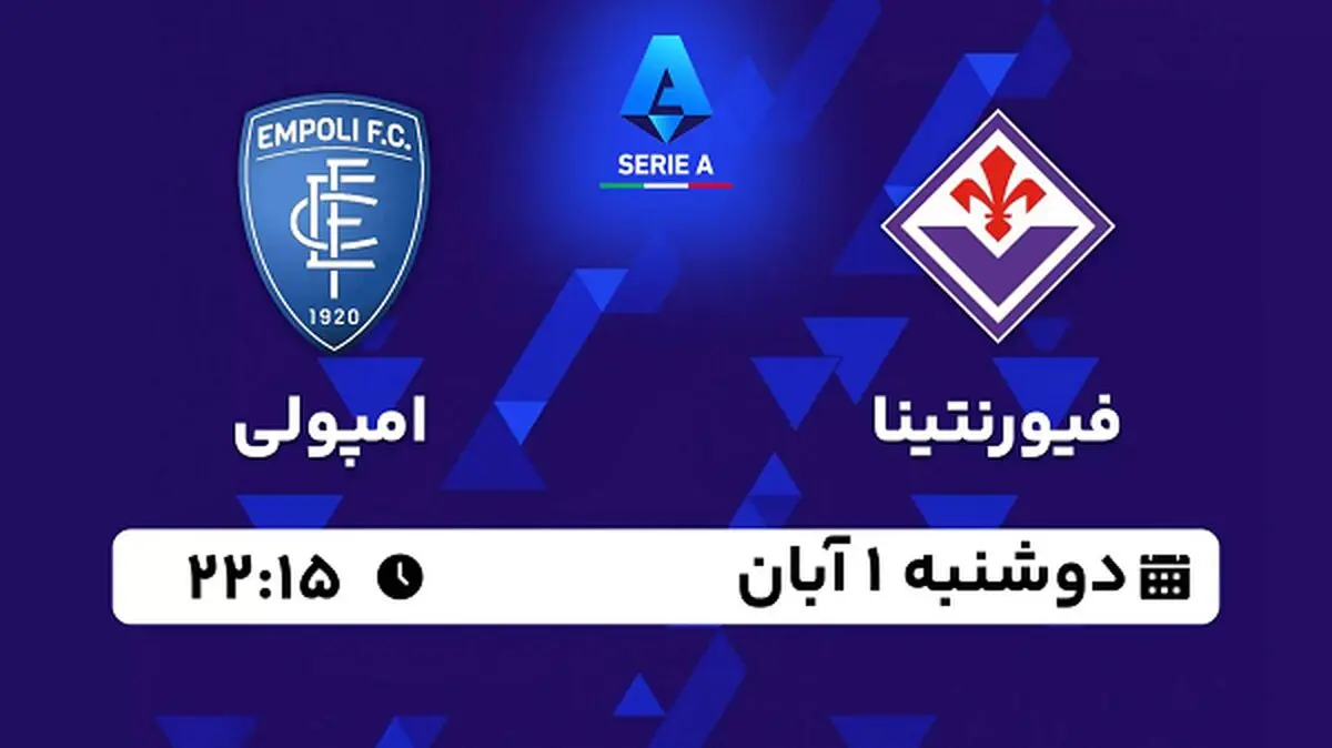 پخش زنده فوتبال فیورنتینا با امپولی ۱ آبان ۱۴۰۲