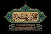 نیم نگاهی به زندگی امام جواد الائمه (ع) در رادیو تهران