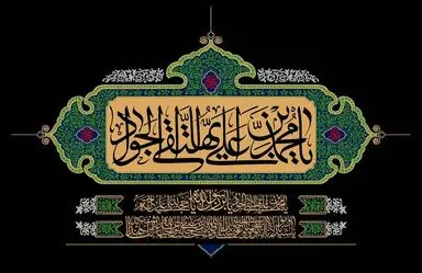 امام جواد(ع)