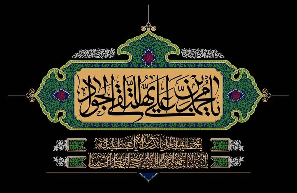 نیم نگاهی به زندگی امام جواد الائمه (ع) در رادیو تهران