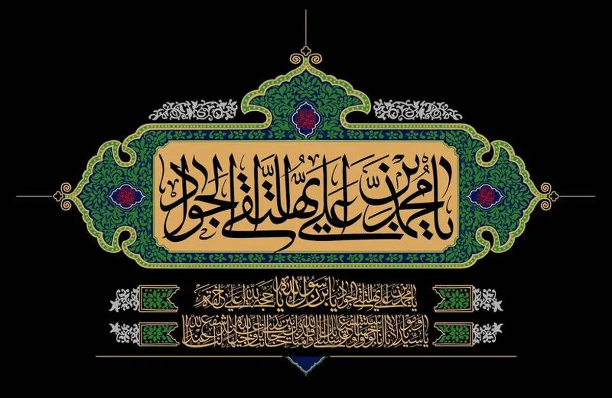 نیم نگاهی به زندگی امام جواد الائمه (ع) در رادیو تهران